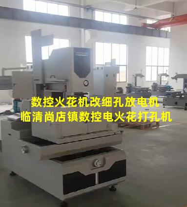 数控火花机改细孔放电机 临清尚店镇数控电火花打孔机